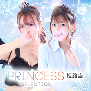 プリンセスセレクション姫路店