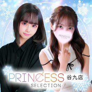プリンセスセレクション谷九店